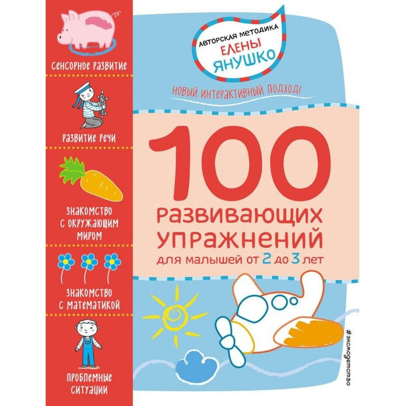 2  100 розвиваючих вправ...
