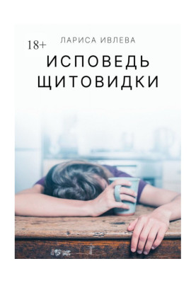 Confession of the thyroid...