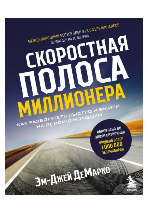 Швидкісна смуга мільйонера. Як розбагатіти швидко і вийти на пенсію молодим