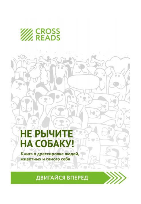 Саммари of book "Does not growl on a dog! Book on training of people, animals and itself"