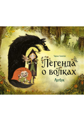 The legend of the wolves....