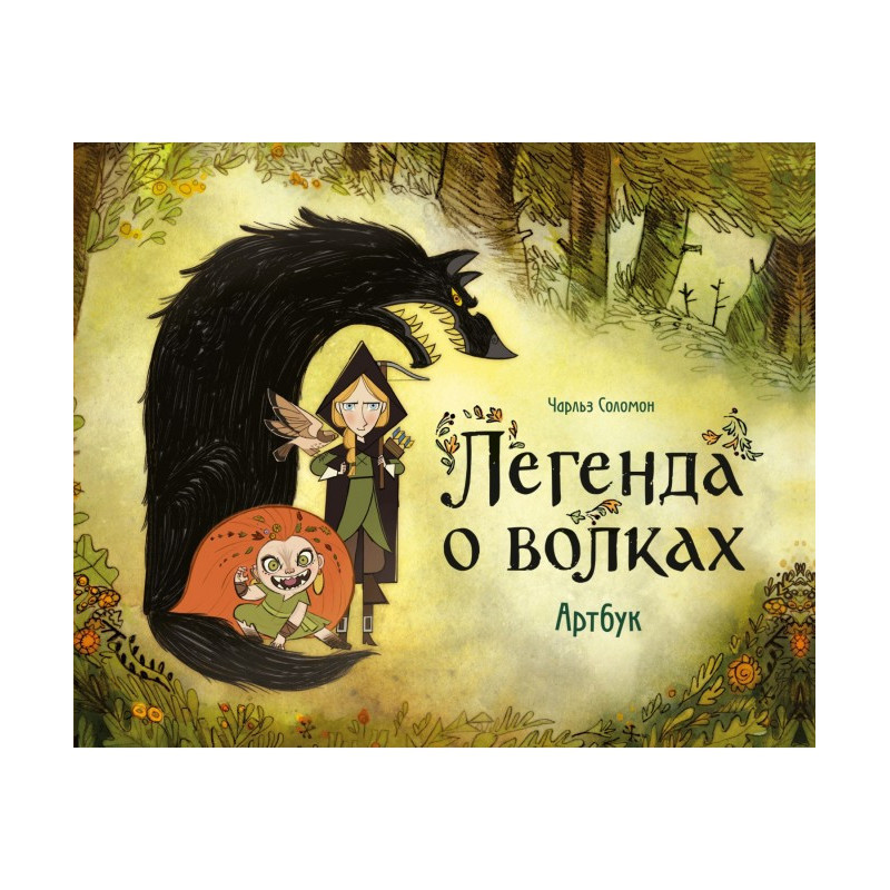 Легенда про вовків. Артбук