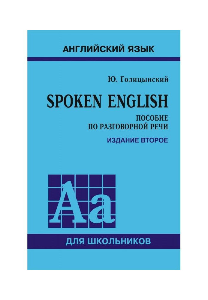 Spoken English. Посібник з розмовної мови для школярів. 2-е видання