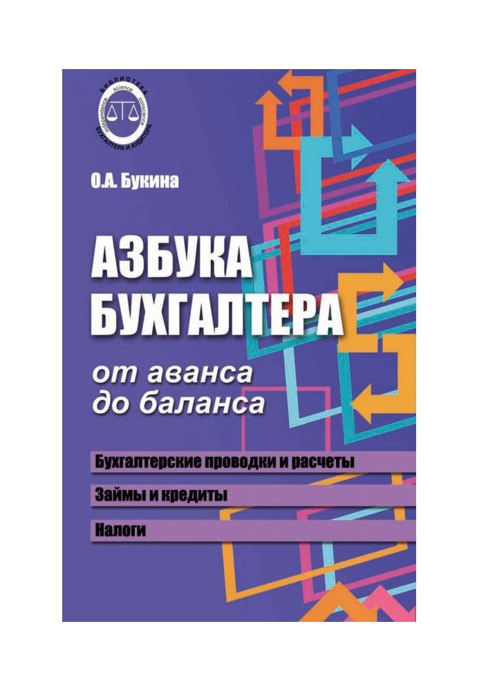 Азбука бухгалтера. Від авансу до балансу