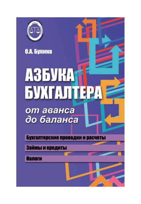 Азбука бухгалтера. Від авансу до балансу