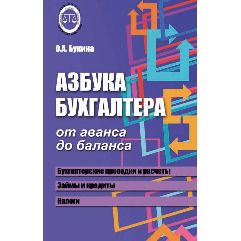 Азбука бухгалтера. Від...