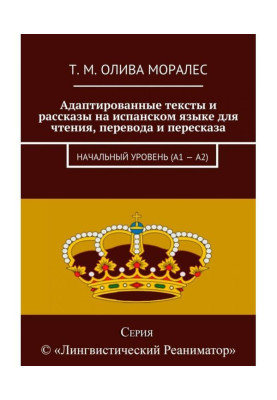 Адаптовані тексти і оповідання на іспанській мові для читання, перекладу і переказу. Початковий рівень (А1 - А2)