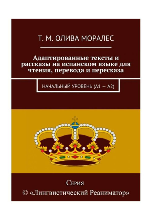 Адаптированные тексты и рассказы на испанском языке для чтения, перевода и пересказа. Начальный уровень (А1 – А2)