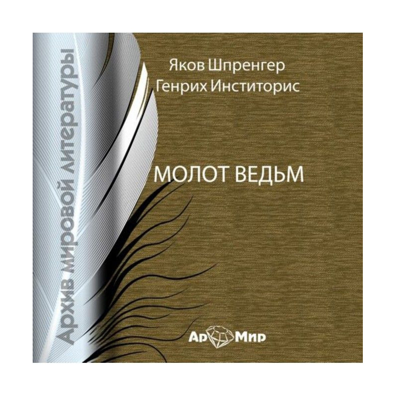 Молот ведьм