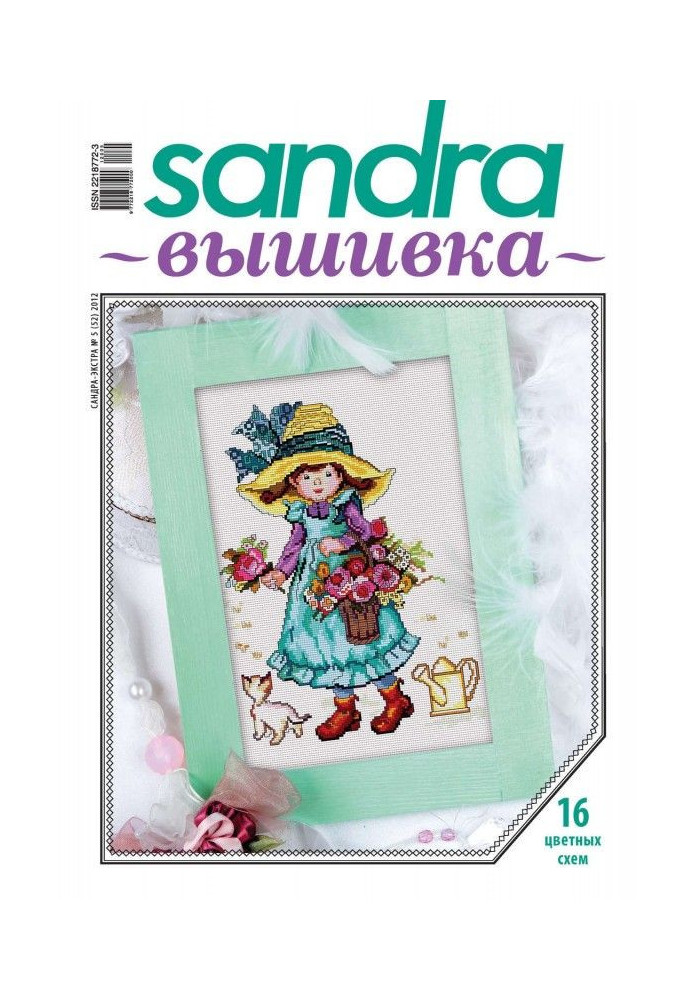 Sandra Embroidery №05/2012