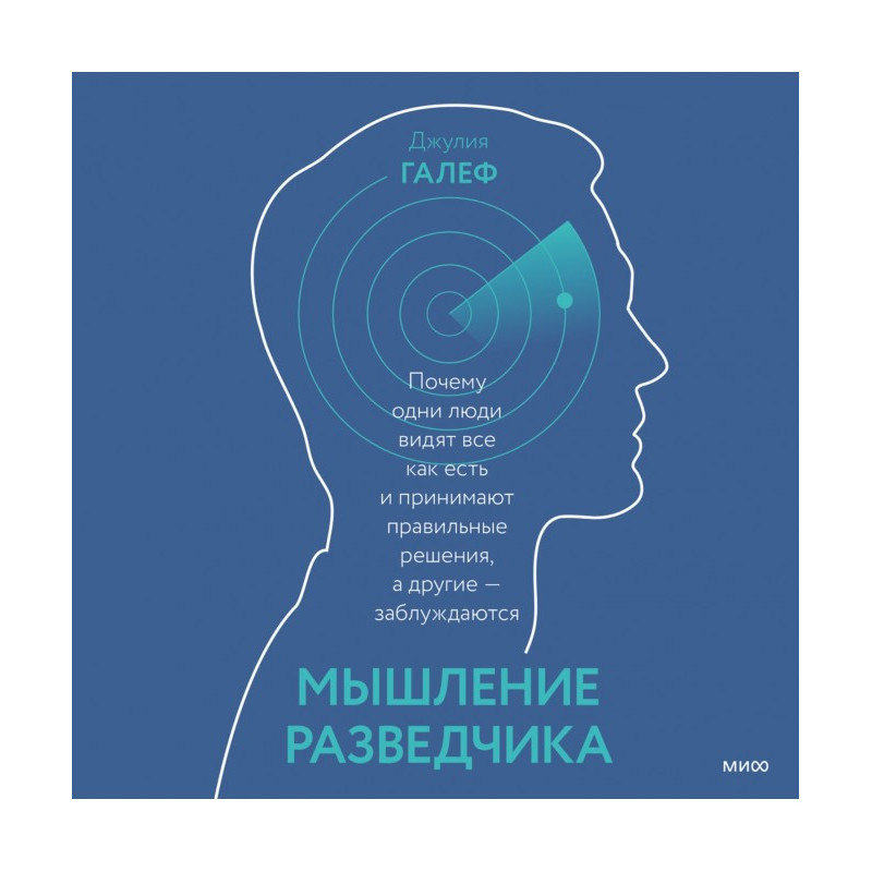 Мышление разведчика. Почему...