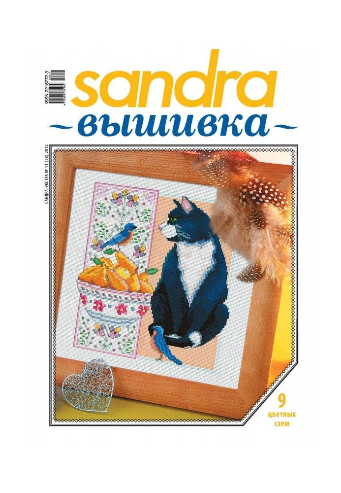 Sandra Embroidery №11/2012