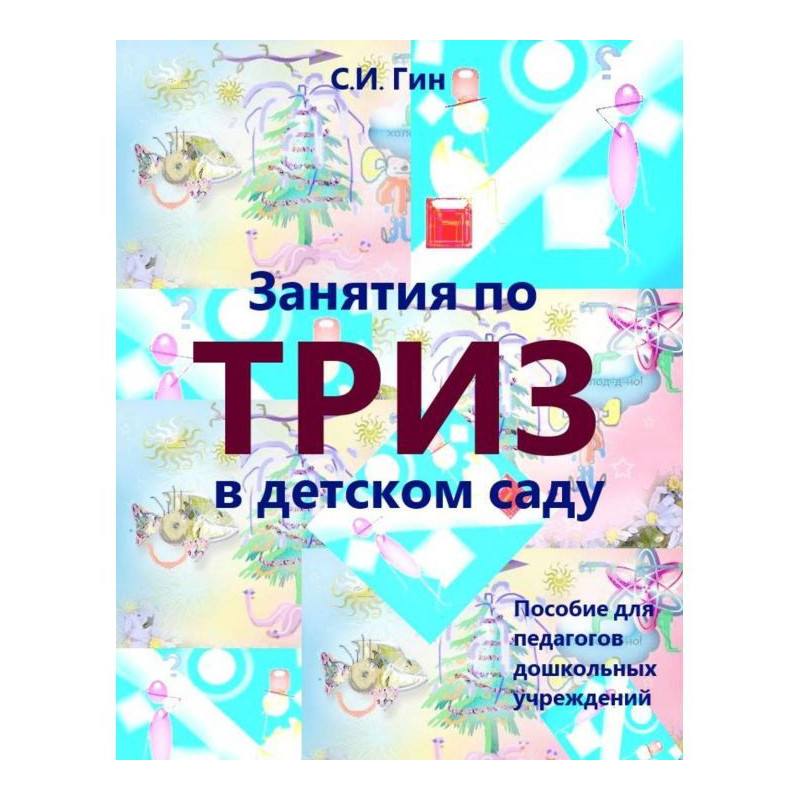 Занятия по ТРИЗ в детском...