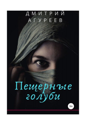 Печерні голуби