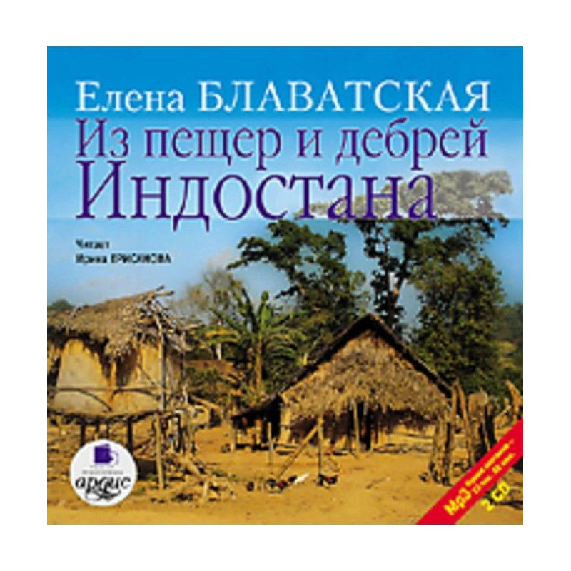 Из пещер и дебрей Индостана