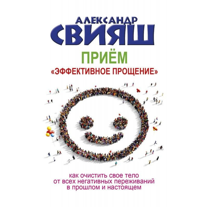 Прийом «Ефективне прощення»