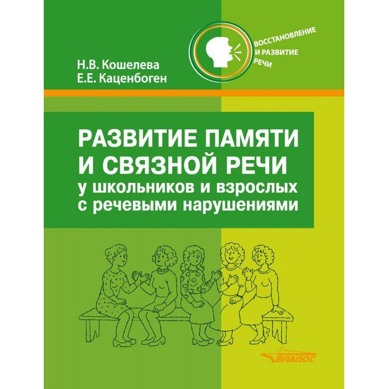 Развитие памяти и связной...