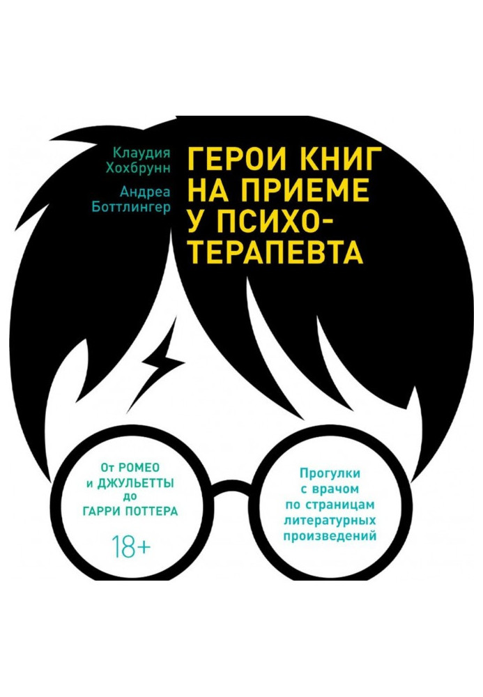 Герої книг на прийомі у психотерапевта. Прогулянки з лікарем по сторінках літературних творів. Від Ромео і Джульєти до Гарр...