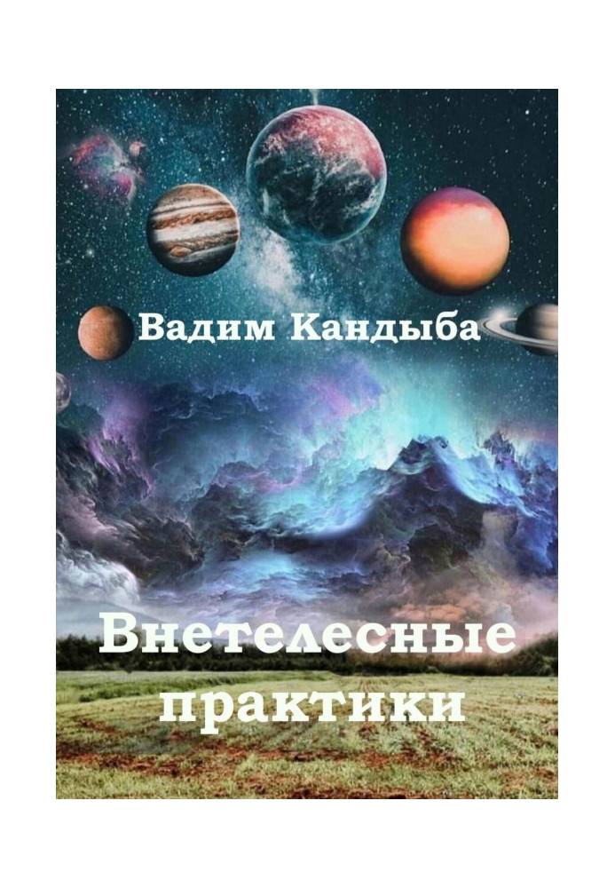 «Внетелесные состояния». Мозг или Душа?