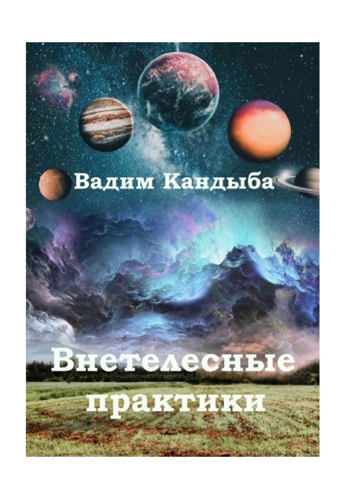 «Внетелесные состояния». Мозг или Душа?