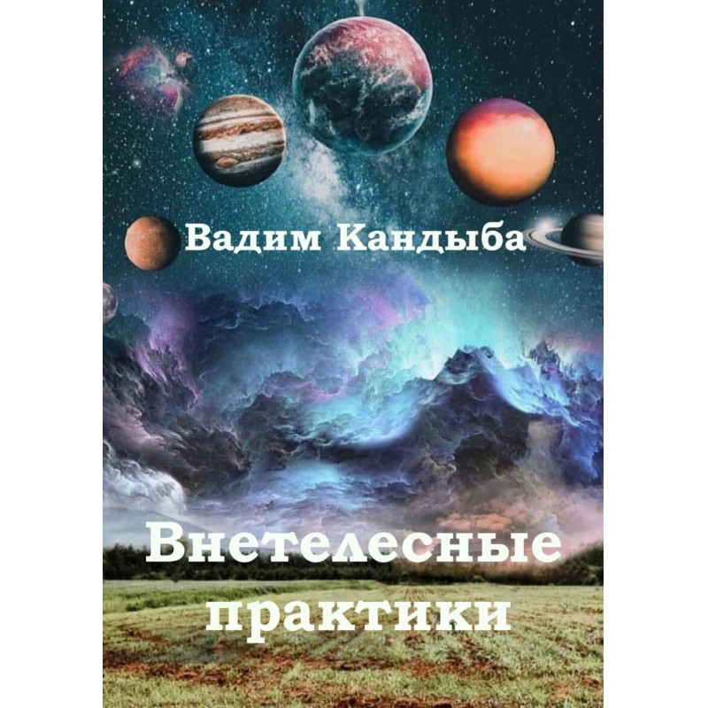 "Внетелесные стани". Мозок...