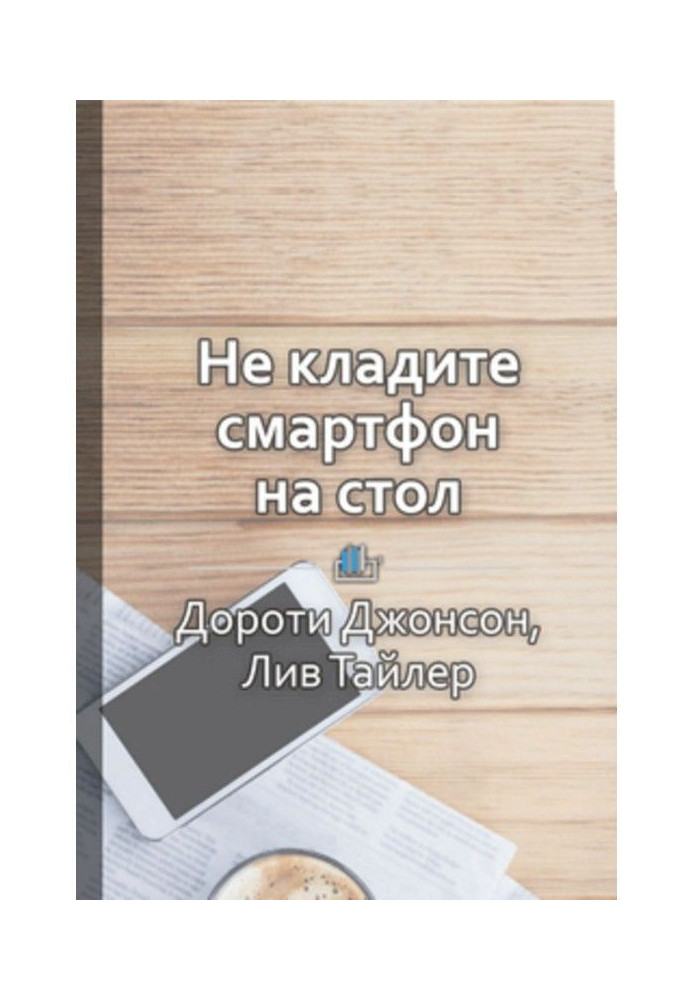 Краткое содержание «Не кладите смартфон на стол. Правила этикета, которые помогут вам всегда быть на высоте»