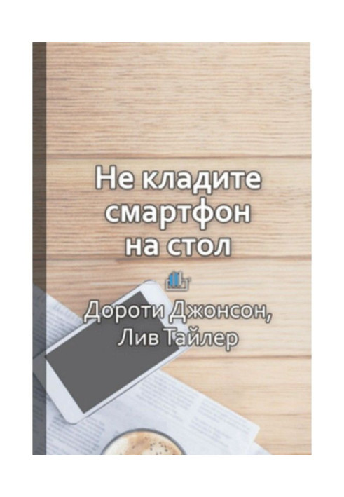 Короткий зміст «Не кладіть смартфон на стіл. Правила етикету, які допоможуть вам бути на висоті»