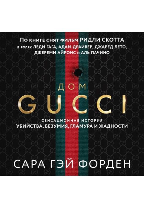 Будинок Гуччи. Сенсаційна історія вбивства, безумства, гламуру і жадності