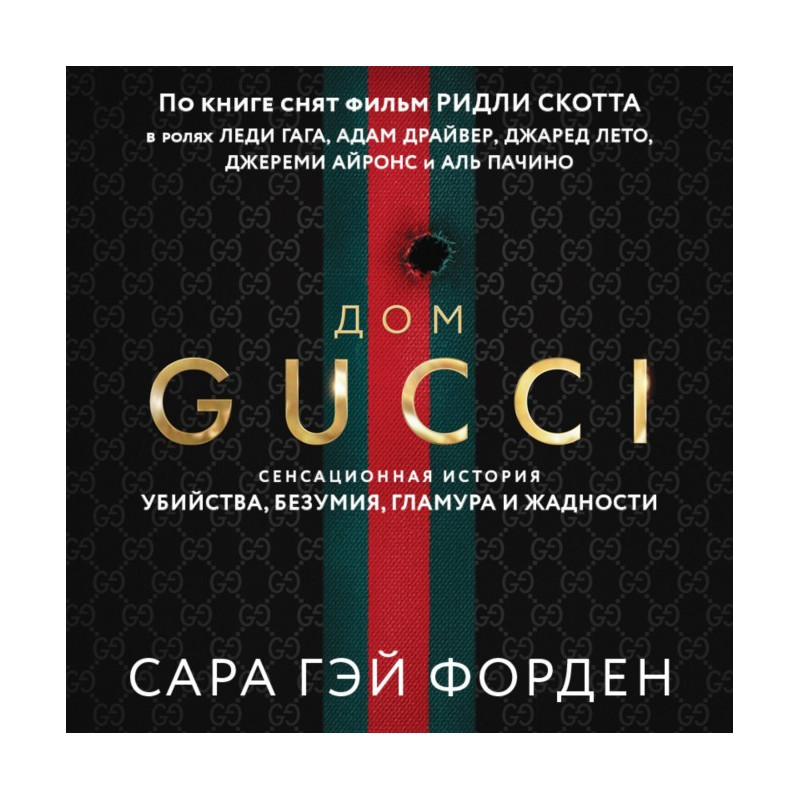 Дом Гуччи. Сенсационная...