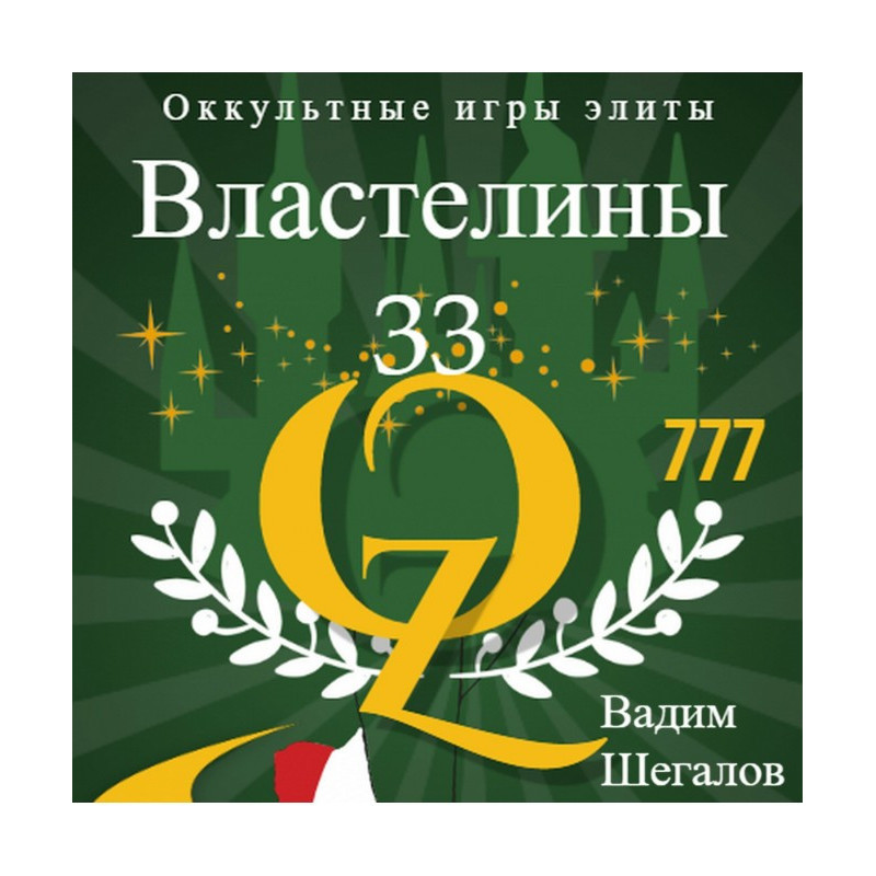 Rulers 33. Occult games of...