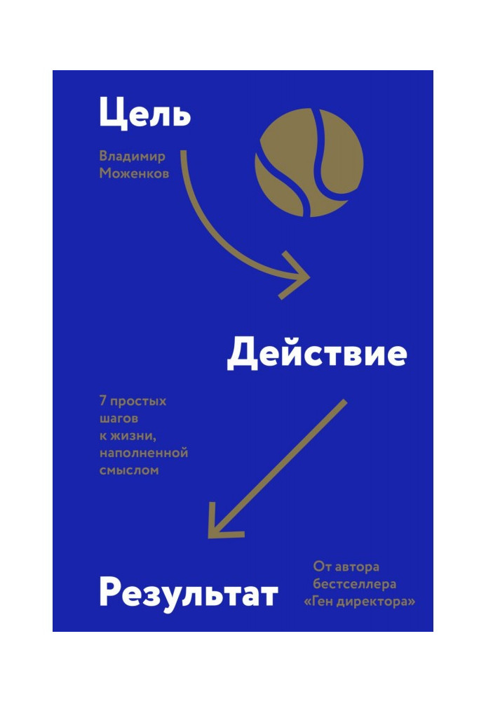 Мета-дія-результат. 7 простих кроків до життя, наповненого сенсом