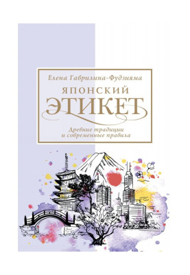 Японский этикет: древние...