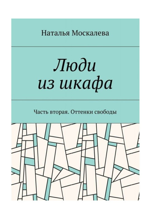 Люди из шкафа. Часть вторая. Оттенки свободы