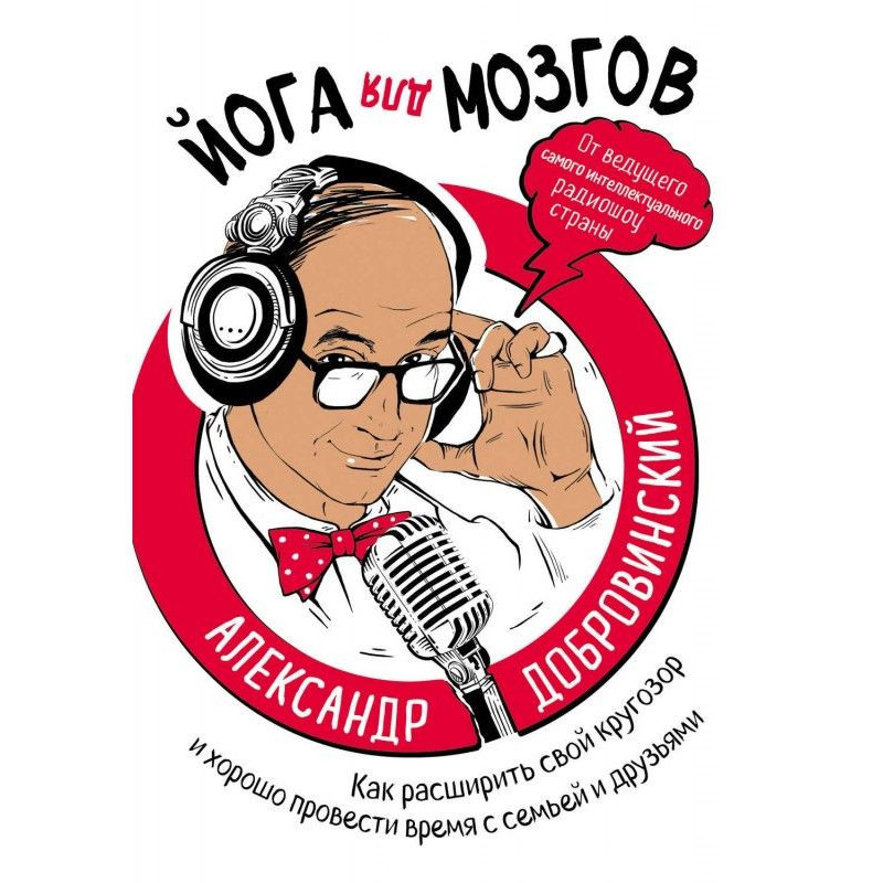 Йога для мозгов. Как...