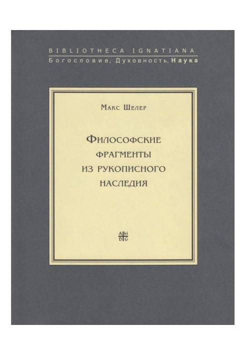 Философские фрагменты из рукописного наследия