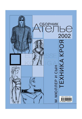 Сборник «Ателье – 2002». М.Мюллер и сын. Техника кроя