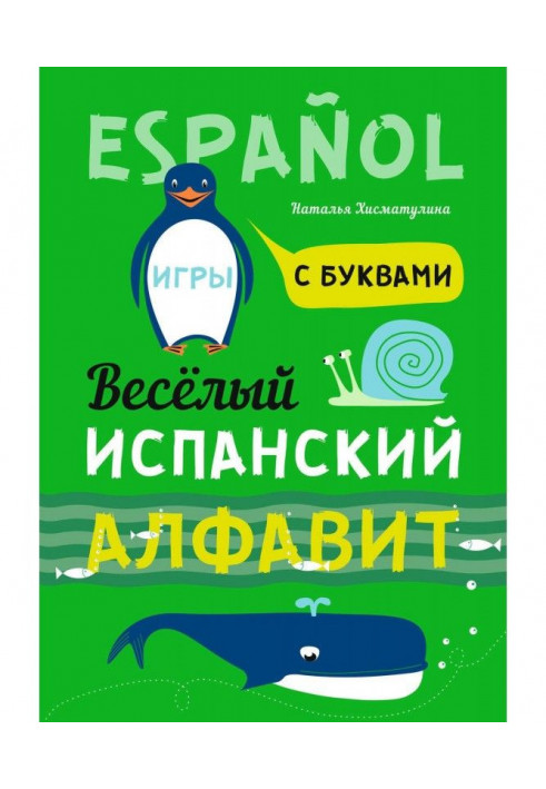 Веселий іспанський алфавіт. Ігри з буквами