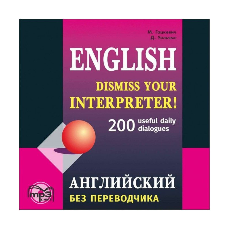 Английский без переводчика....