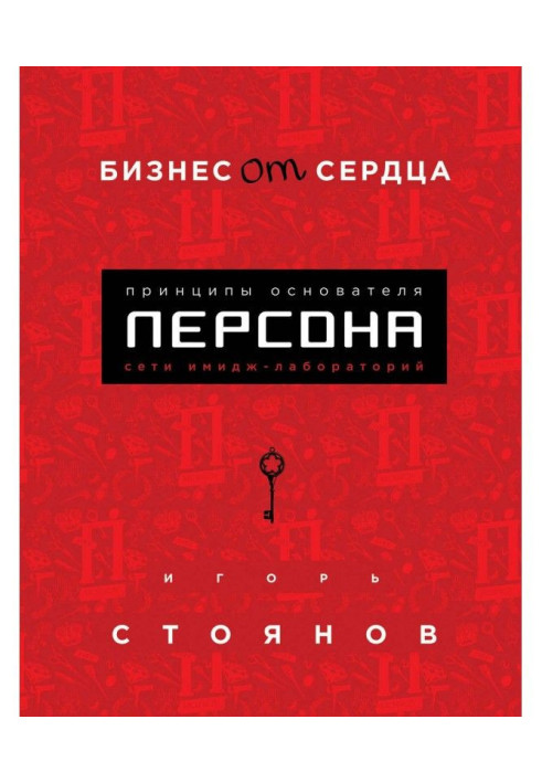 Бізнес від серця. Принципи фундатора імідж-лабораторій «Персона»