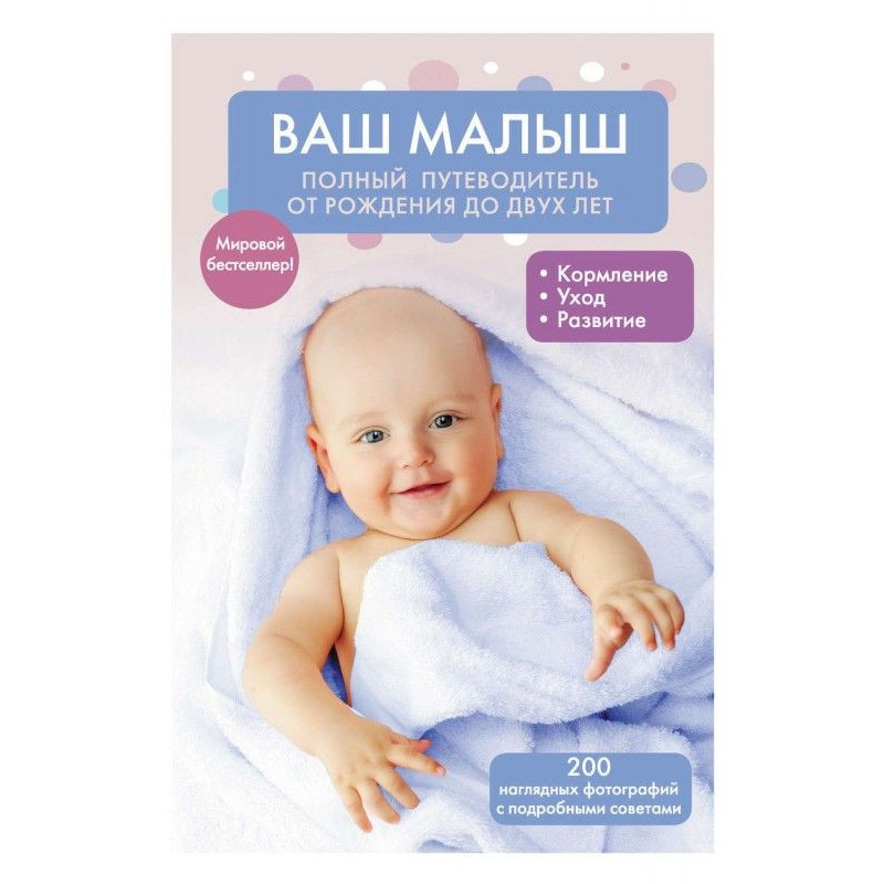Ваш малыш: полный...