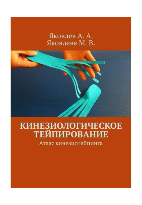 Кінезіологічне тейпування. Атлас кінезіотейпінгу