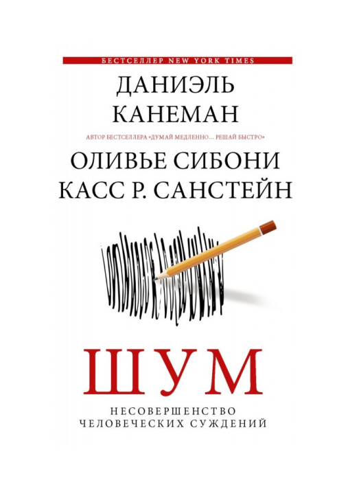 Шум. Недосконалість людських суджень