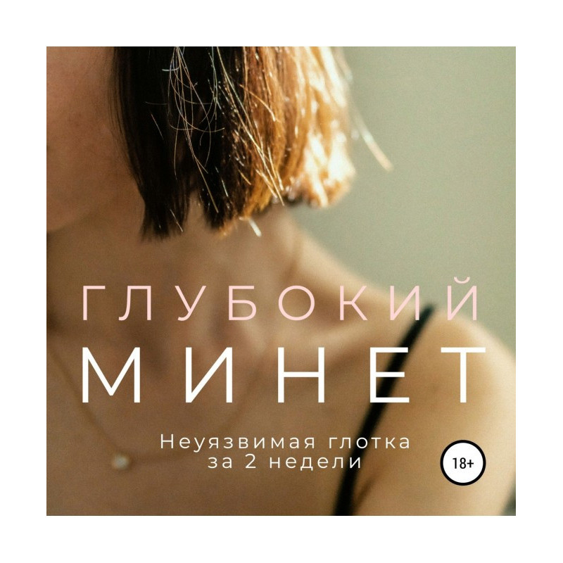 Глубокий минет. Неуязвимая...