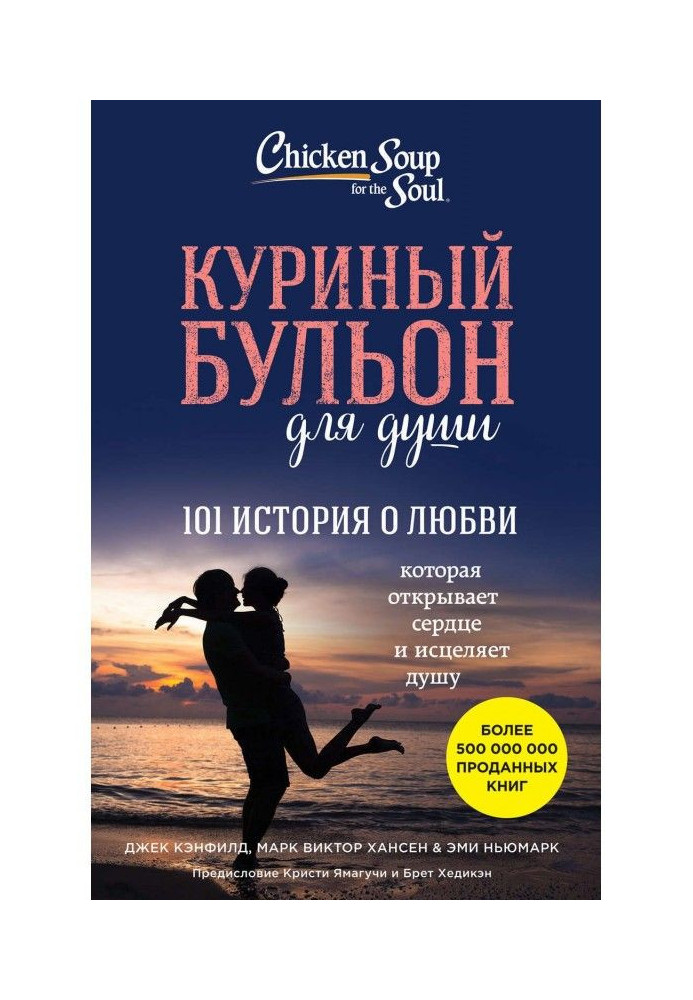 Курячий бульйон для душі. 101 історія про любов