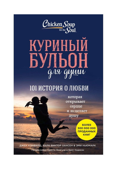 Курячий бульйон для душі. 101 історія про любов