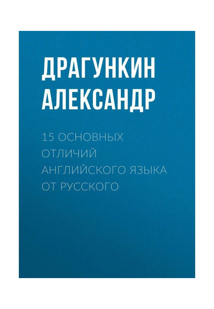 15 основных отличий английского языка от русского