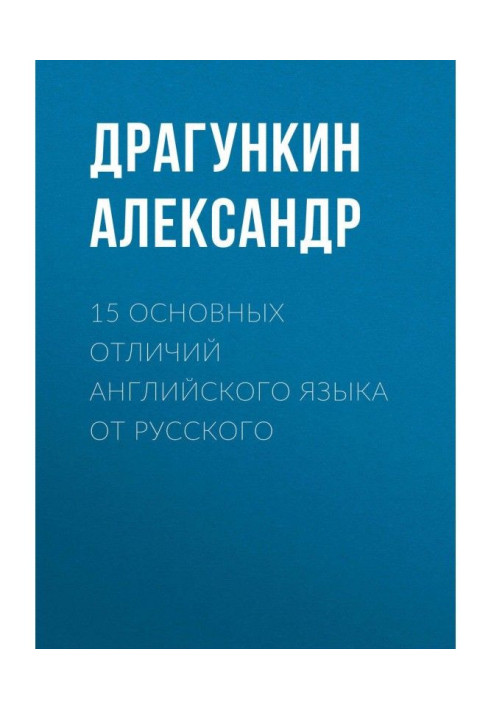 15 основных отличий английского языка от русского