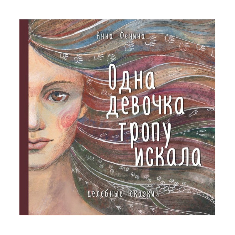 Одна девочка тропу искала