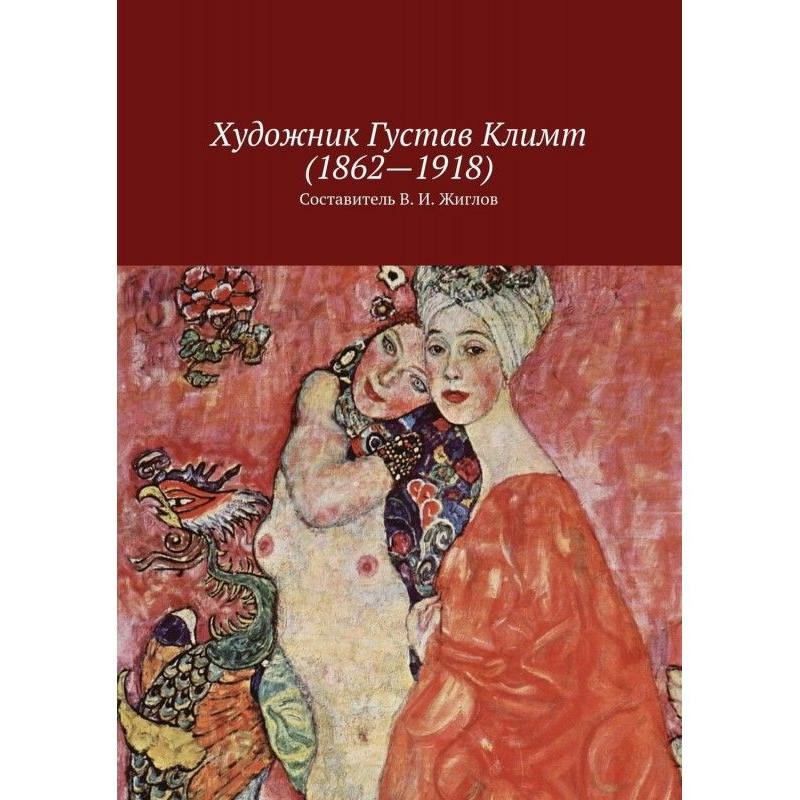 Художник Густав Клімт...