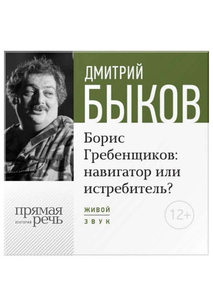 Lecture "Boris Grebenshchikov navigator or fighter"